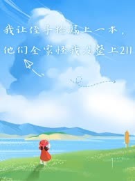我让侄子捡漏上一本，他们全家怪我没整上211