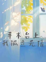 手术台上我孤立无援