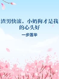渣男快滚，小奶狗才是我的心头好