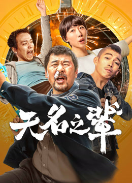 线上看 无名之辈 (2018) 带字幕 中文配音