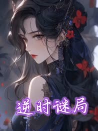 逆时谜局