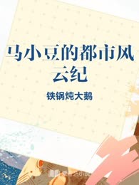 马小豆的都市风云纪