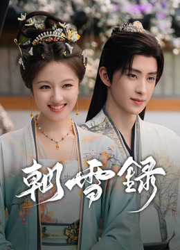 線上看 朝雪錄 (2025) 帶字幕 中文配音，國語版