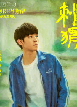 ดู ออนไลน์ 刺猬 (2025) ซับไทย พากย์ ไทย