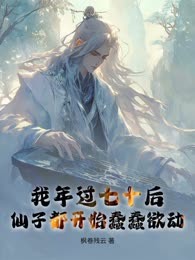 我年过七十后，仙子都开始蠢蠢欲动