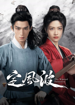 線上看 定風波 (2025) 帶字幕 中文配音，國語版
