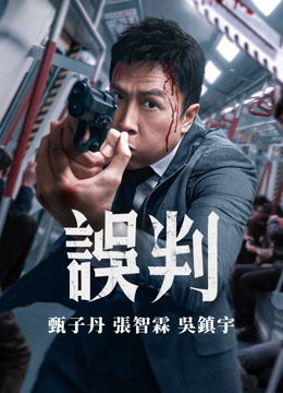 Tonton online 誤判 (2025) Sub Indo Dubbing Mandarin