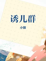 诱儿群