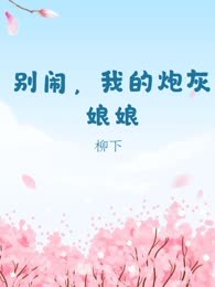 别闹，我的炮灰娘娘