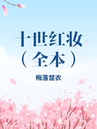 十世红妆（全本）