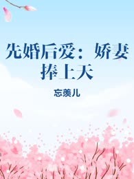 先婚后爱：娇妻捧上天