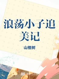浪荡小子追美记