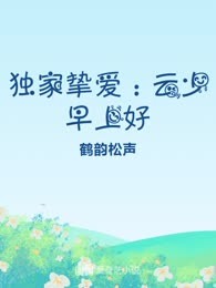 独家挚爱：云少早上好