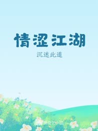情涩江湖
