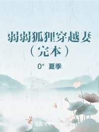 弱弱狐狸穿越妻（完本）