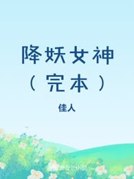 降妖女神（完本）