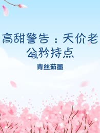 高甜警告：天价老公矜持点