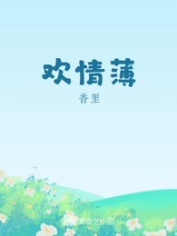 欢情薄