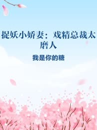 捉妖小娇妻：戏精总裁太磨人