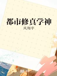 都市修真学神