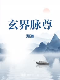 玄界脉尊