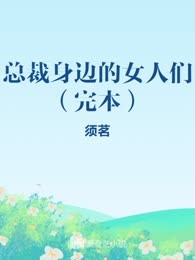 总裁身边的女人们（完本）