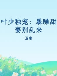叶少独宠：暴躁甜妻别乱来