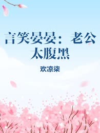 言笑晏晏：老公太腹黑