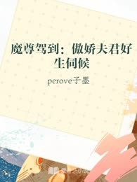 魔尊驾到：傲娇夫君好生伺候
