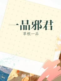 一品邪君