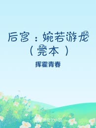 后宫：婉若游龙（完本）