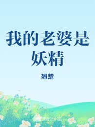 我的老婆是妖精
