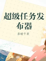 超级任务发布器