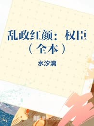 乱政红颜：权臣（全本）