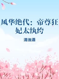 风华绝代：帝尊狂妃太纨绔