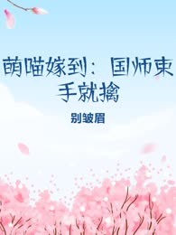 萌喵嫁到：国师束手就擒