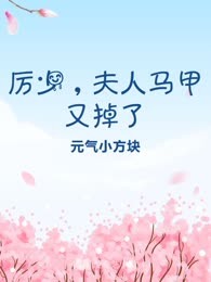 厉少，夫人马甲又掉了