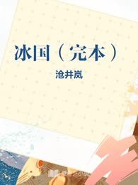 冰国（完本）