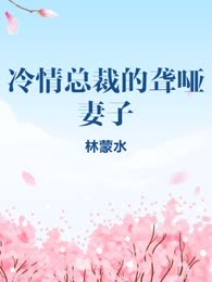 冷情总裁的聋哑妻子