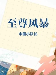 至尊风暴