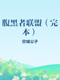 腹黑者联盟（完本）