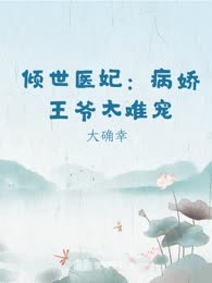 倾世医妃：病娇王爷太难宠