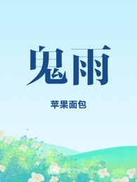 鬼雨