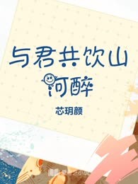 与君共饮山河醉