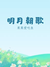 明月朝歌