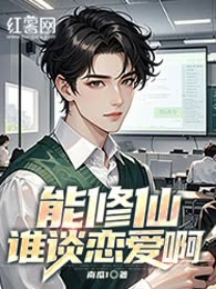 能修仙谁谈恋爱啊
