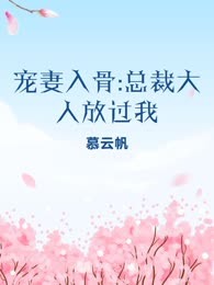 宠妻入骨:总裁大人放过我