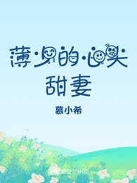 薄少的心尖甜妻