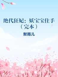 绝代狂妃：妖宝宝住手（完本）