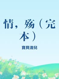 情，殇（完本）